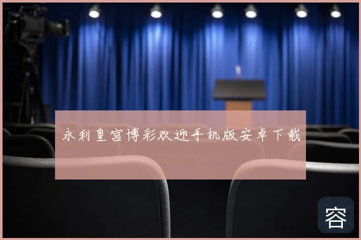 永利皇宫博彩欢迎手机版安卓下载