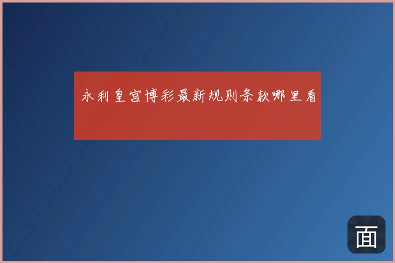 永利皇宫博彩最新规则条款哪里看