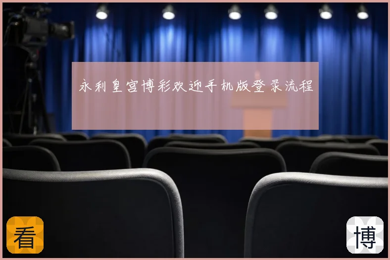 永利皇宫博彩欢迎手机版登录流程