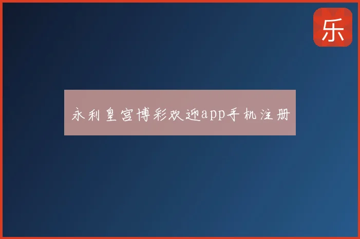 永利皇宫博彩欢迎app手机注册