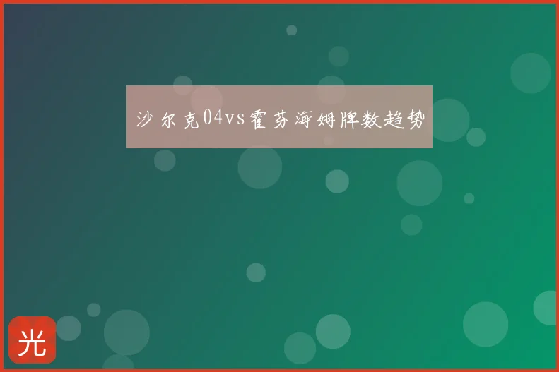 沙尔克04vs霍芬海姆牌数趋势
