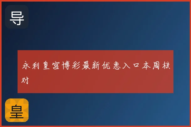 永利皇宫博彩最新优惠入口本周核对