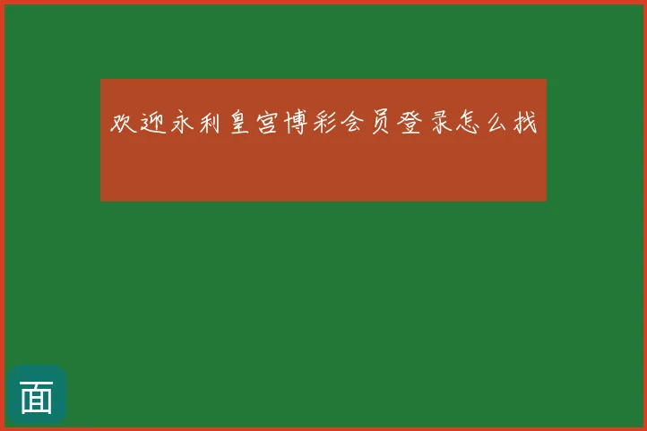 欢迎永利皇宫博彩会员登录怎么找