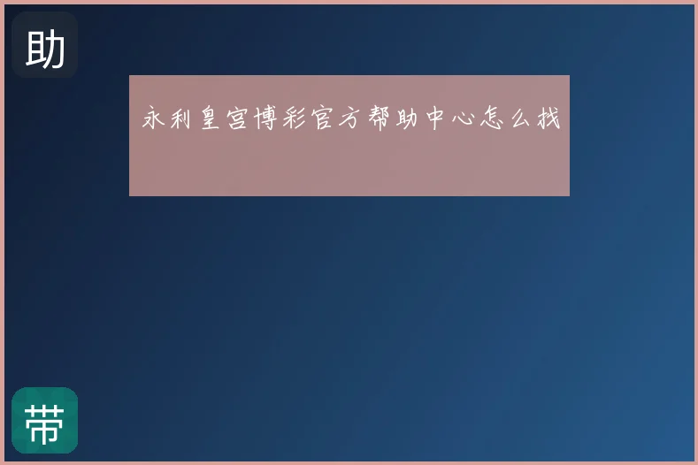 永利皇宫博彩官方帮助中心怎么找