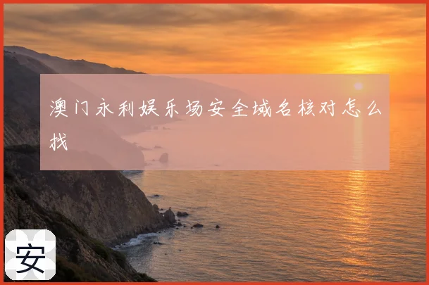 澳门永利娱乐场安全域名核对怎么找