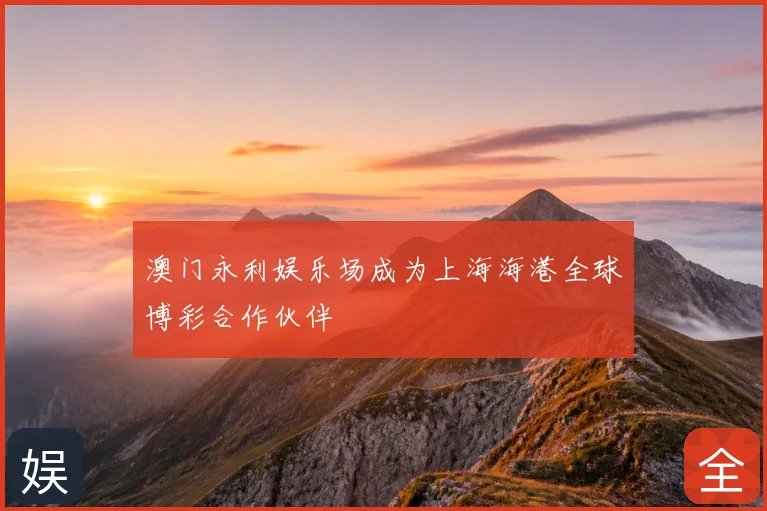 澳门永利娱乐场成为上海海港全球博彩合作伙伴