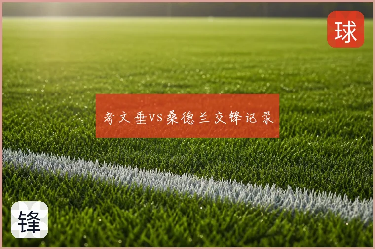 考文垂vs桑德兰交锋记录