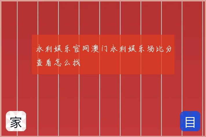 永利娱乐官网澳门永利娱乐场比分查看怎么找