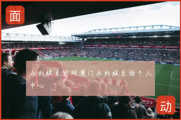 永利娱乐官网澳门永利娱乐场个人中心