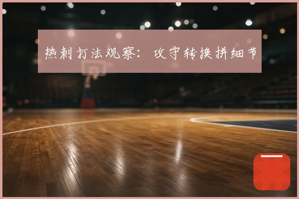 热刺打法观察：攻守转换拼细节