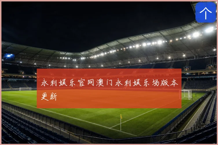 永利娱乐官网澳门永利娱乐场版本更新