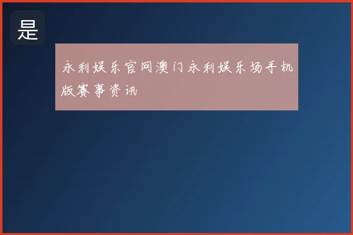 永利娱乐官网澳门永利娱乐场手机版赛事资讯
