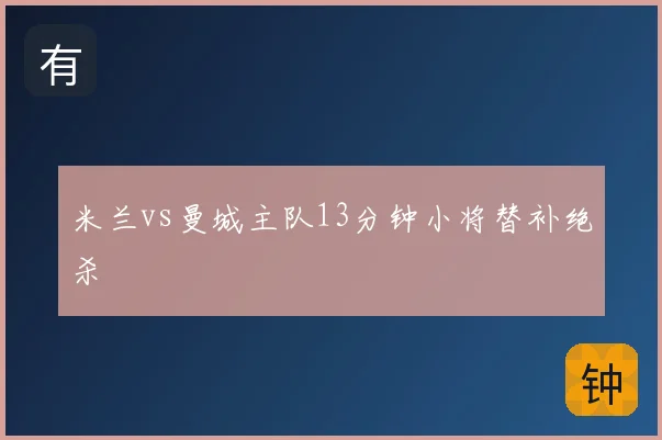米兰vs曼城主队13分钟小将替补绝杀
