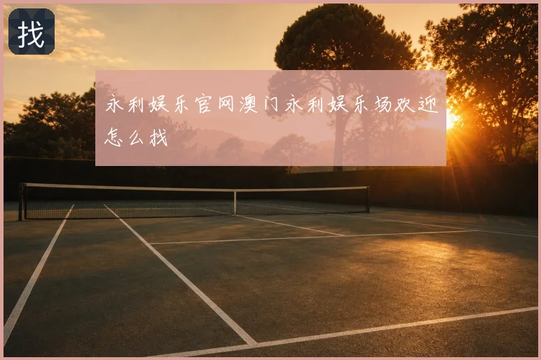 永利娱乐官网澳门永利娱乐场欢迎怎么找