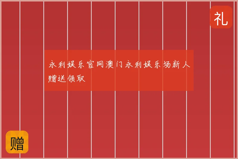 永利娱乐官网澳门永利娱乐场新人赠送领取